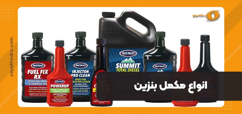 مکمل بنزین چیست و چگونه بهترین مکمل بنزین را انتخاب کنیم؟