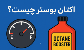 اکتان بوستر چیست و چه زمانی باید از آن استفاده کنیم؟