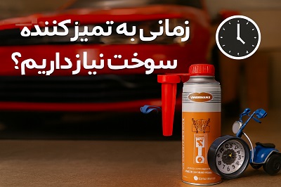 چه زمانی به تمیزکننده سوخت نیاز داریم؟ "زمان مناسب برای سرویس و نگهداری دوره‌ای خودرو"